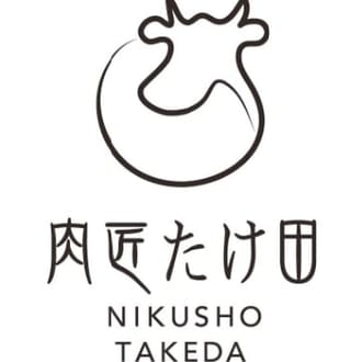 肉匠たけ田