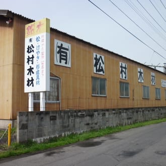 有限会社松村木材