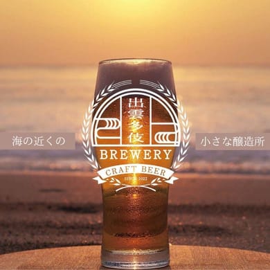 出雲多伎ブルワリー