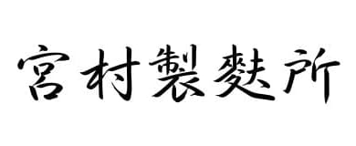 宮村製麩所