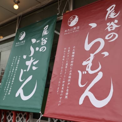 おたに商店