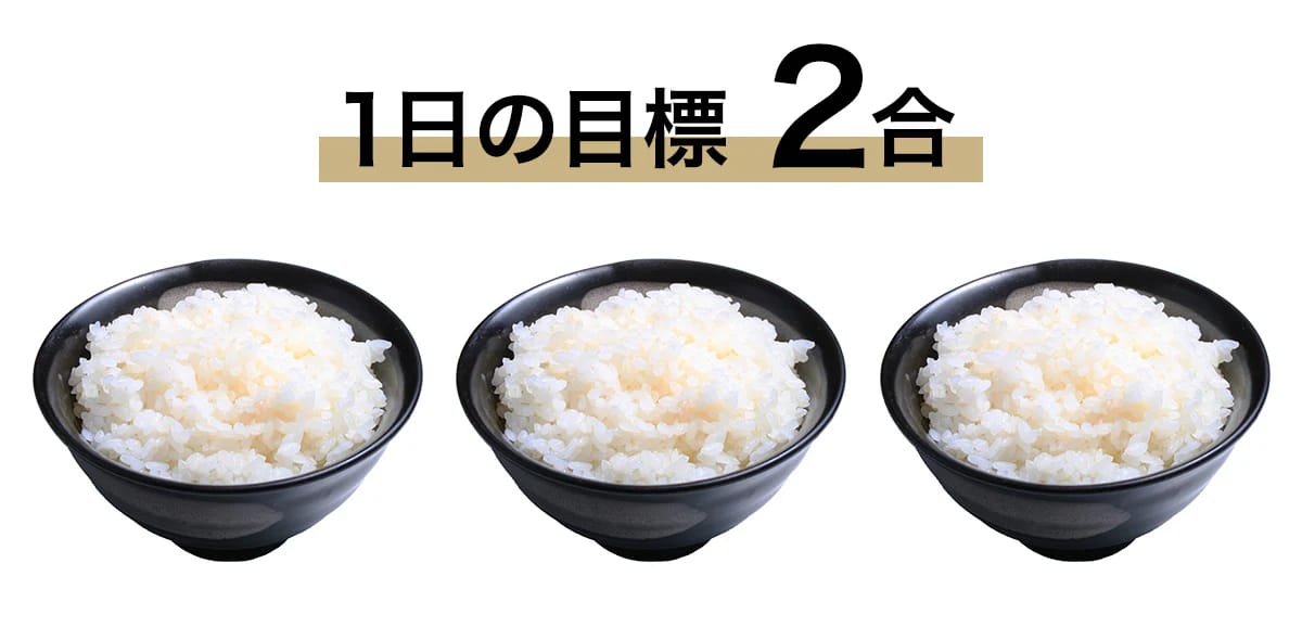 その1 1日2合を目安にしっかり食べる