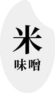 基本の味噌