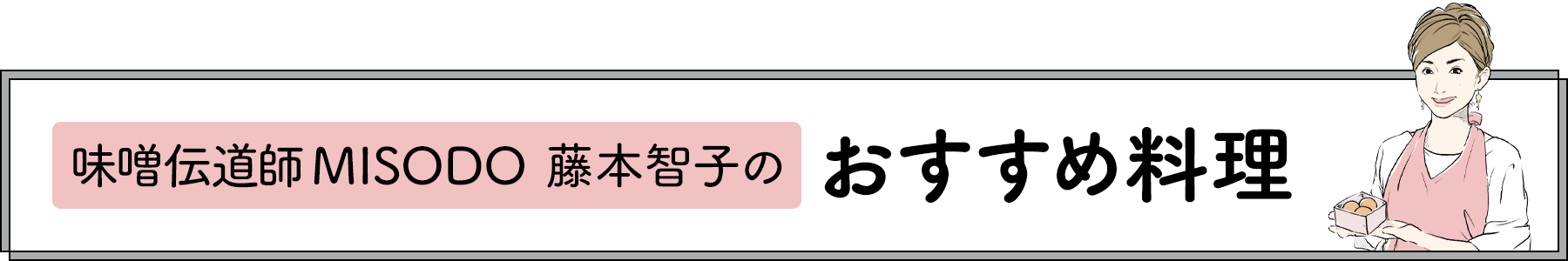 味噌伝道師MISODO 藤本智子のおすすめ料理