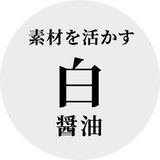 素材を生かす名脇役な白醤油