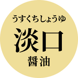 出汁の風味や素材の色味を生かす 淡口醤油
