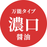 うま味と香りのバランスがGOOD！万能タイプの濃口醤油