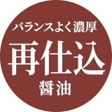 うま味が凝縮。長期熟成の再仕込醤油