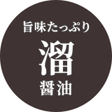 大豆のうま味が凝縮 溜醤油