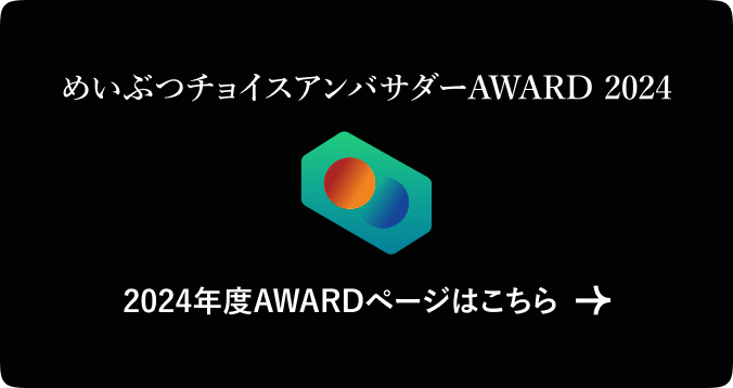2024年度AWARDページはこちら